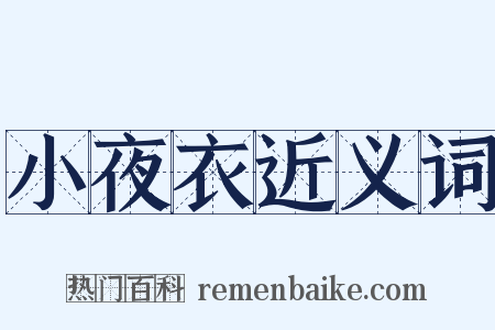 小夜衣近义词是什么意思的图片
